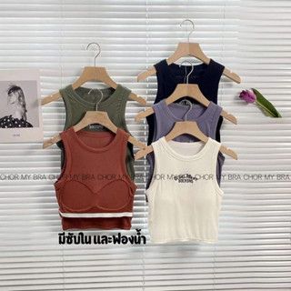 Chor 626 พร้อมส่ง เสื้อกล้ามครอปมีฟองน้ำ รุ่นนี้ปักลาย! เสื้อในไม่ต้องเลิศ!