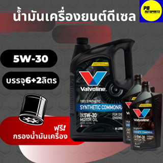 วาโวลีน ดีเซล สังเคราะห์แท้ 5w-30 SYNTHETIC COMMONRAIL 6+1+1 ลิตร ฟรีกรองเครื่อง