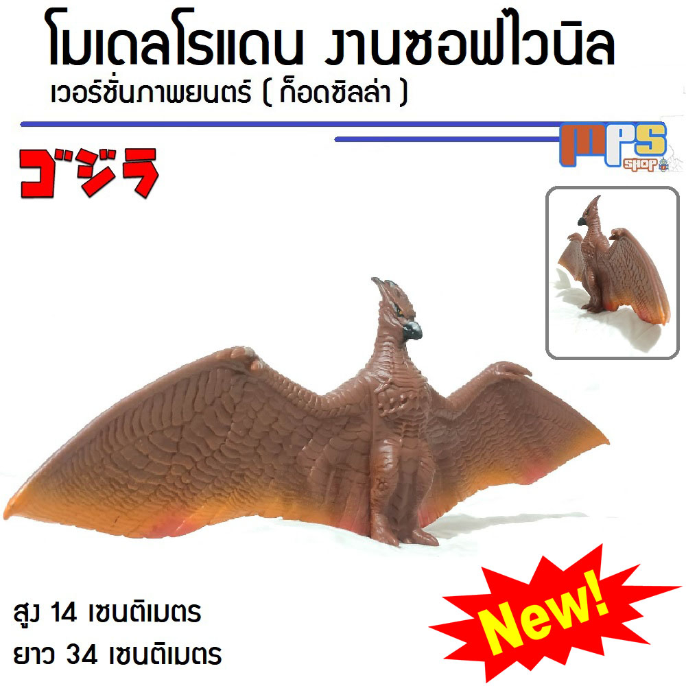 MPS Shop โมเดล ฟิกเกอร์ โรแดน งานซอฟไวนิล ของเล่น ของสะสม จากเรื่อง ก็อตซิลล่า Model Figure Rodan Fr