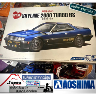 nissan skyline 2000 turbo Aoshima 1/24 คันใหญ่ ของใหม่ยังไม่ประกอบ นำเข้าจากญี่ปุ่น