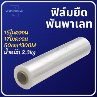 (1ม้วน) ฟิล์มยืด Strecth Film สีใส หนา15ไมครอนและ17ไมครอน กว้าง 50 cm. x ยาว 300 m. หนักมาตรฐาน