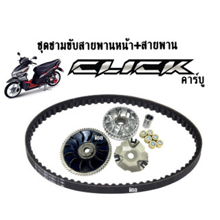 ล้อขับสายพานหน้าclick ชามใส่เม็ด สำหรับ honda click Click110 (Click2006) คลิ๊กคาร์บู คลิก110 ชุดชามข้างมอเตอร์ไซต์click