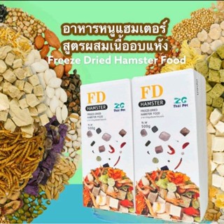 FD Freeze-Dried Hamster food 500g. อาหารหนูเเฮมสเตอร์ อาหารฟรีสดรายอบแห้ง