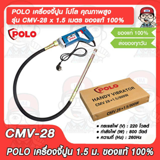 POLO เครื่องจี้ปูน โปโล คุณภาพสูง รุ่น CMV-28 x 1.5 เมตร ของแท้ 100%