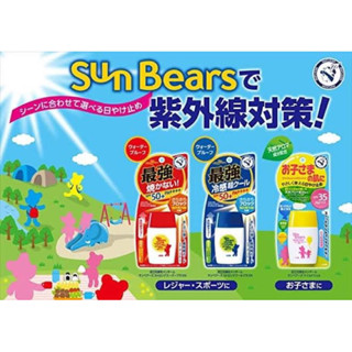 ครีมกันแดด ซันแบร์ซุปเปอร์พลัส Omi Brothers  Sun Bears Strong Super plus SPF50+ PA++ 30 g.🇯🇵