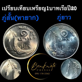 เหรียญ 1บาทเรือหงส์ ปี2520 ภู่สั้น-ยาว ไม่ผ่านใช้ หายากมากๆ