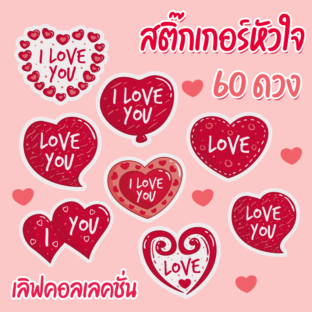 สติ๊กเกอร์หัวใจน่ารักๆ LOVE YOU 60 ดวง คละลาย 3.5-4 cm