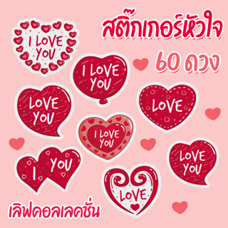 สติ๊กเกอร์หัวใจน่ารักๆ LOVE YOU 60 ดวง คละลาย 3.5-4 cm