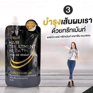 แคร์บิว แฮร์  ทรีทเม้นท์ เคราติน แบบซอง 50มล.(แบบซองดำ)