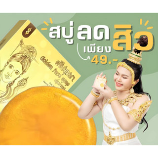 NEW!! สบู่ลดสิว สบู่หน้าทอง(สบู่แม่ย่าศรีปทุมมา) หน้าไร้รอยสิว ลดสิวอุดตัน ฝ้าจางลง49บาท