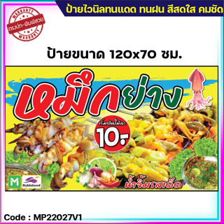 ป้ายไวนิล "หมึกย่าง" (เจาะตาไก่ 4 มุม ใส่ชื่อและโลโก้ร้านได้ แก้ไขเมนู ได้ ผ่านทักแชท)