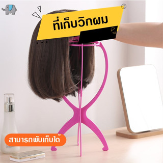 ที่เก็บวิกผม ที่วางวิกผม  หุ่นวางวิก ที่วางวิกผม ช่วยให้วิกอยู่ทรงสวย Hairpiece