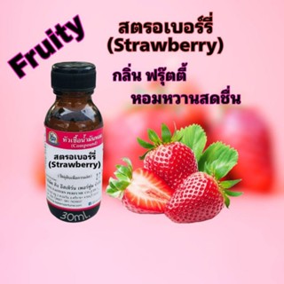 สตอเบอร์รี่ (Strawberry) #หัวเชื้อน้ำหอม 100%