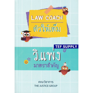 LAW COACH ติวให้เต็ม วิ.แพ่ง มาตราสำคัญ T