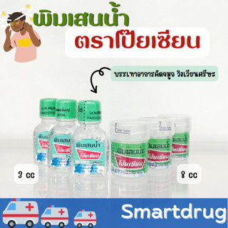 พิมเสนน้ำโป๊ยเซียน วิงเวียนศีรษะ คัดจมูก พิมเสนน้ำ3cc สำลี8cc โป๊ยเซียน