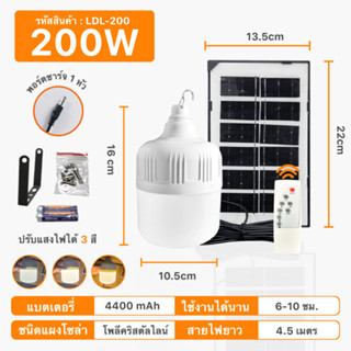 ไฟตุ้มโซล่าเซลล์ หลอดไฟโซล่าเซลล์ LED Solar Light 200W ใช้พลังงานแสงอาทิตย์ สามารถปรับได้ 3 สี