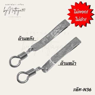 [NEW!!] แหนบห้อยพระสแตนเลส แหนบพระ แหนบสแตนเลส กิ๊บเหน็บพระ งานสแตนเลส ไม่ลอก ไม่ดำ สีเงินสวย