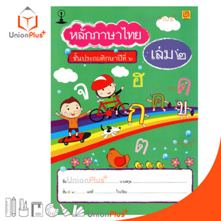 หนังสือเรียน รายวิชาพื้นฐาน หลักภาษาไทย ป.6 เล่ม 2 สำนักพิมพ์ บรรณกิจ จัดทำโดย สาธิตจุฬาลงกรณ์มหาวิทยาลัย  สาธิตจุฬา