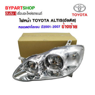 ไฟหน้า TOYOTA ALTIS(อัลติส) โฉมหน้าหมู หลอดฮาโลเจน ปี2001-2007