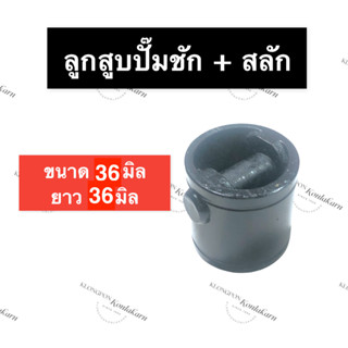 ลูกสูบ + สลัก ปั๊มชัก 1นิ้ว ลูกสูบปั๊มชัก 36มิล สลักปั๊มชัก ลูกสูบเหล็ก ลูกสูบเหล็กปั๊มชัก อะไหล่ปั๊มชัก อะไหล่ปั๊มน้ำ