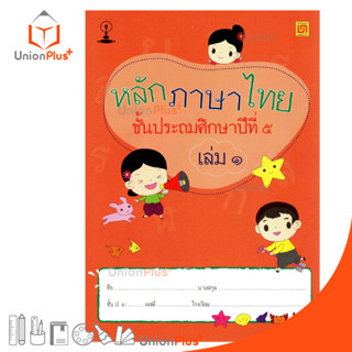 หนังสือเรียน รายวิชาพื้นฐาน หลักภาษาไทย ป.5 เล่ม 1 สำนักพิมพ์ บรรณกิจ จัดทำโดย สาธิตจุฬาลงกรณ์มหาวิทยาลัย  สาธิตจุฬา