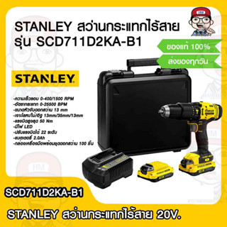 STANLEY สว่านกระแทกไร้สาย 20V รุ่น SCD711D2KA-B1 แบตเตอรี่ 2.0Ah พร้อมชุดดอกสว่าน 100 ชิ้น ของแท้ 100%