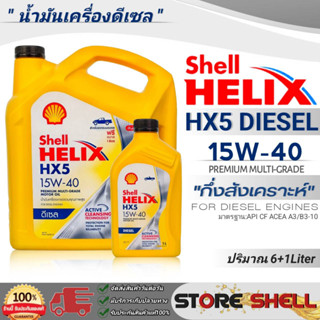 Shell น้ำมันเครื่องดีเซลกึ่งสังเคราะห์ Shell Helix HX5 SAE:15W-40 ปริมาณ (6+1L./6L./1L.) **สินค้ามีตัวเลือกขนาดปริมาณ*