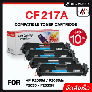 MOTOR CF217A (แพ็ค10ตลับ) หมึกเทียบเท่า CF217/HP 17A/CRG 047/CANON 047 For HP LaserJet Pro M102a/M102w/MFP M130a/M130fn