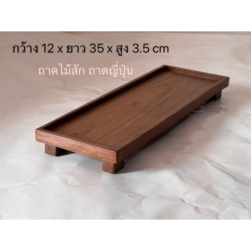 ถาดไม้สัก ถาดซูชิ ถาดญี่ปุ่น ไม้สักเก่า ไม้สักแท้
