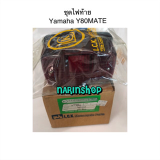 ชุดไฟท้าย Y80Mate พร้อมขั้ว+หลอดไฟ