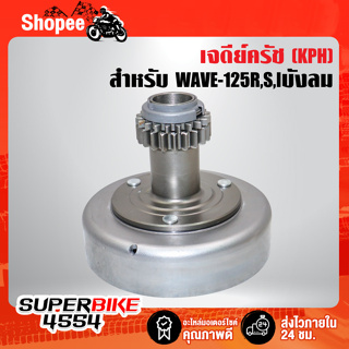 เจดีย์ครัช (เสื้อครัชกำลัง) ครัชหน้า KPH สำหรับ WAVE125R,S, WAVE-125i (ไฟเลี้ยวบังลม) เวฟ125