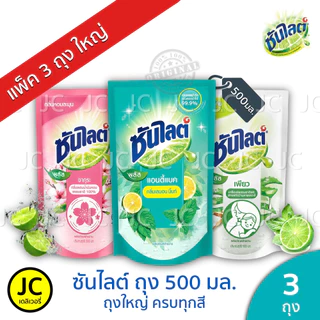 (แพ็ค 3 ถุง) Sunlight ซันไลต์ 500 มล. น้ำยาล้างจาน แบบถุง ครบสูตร ซันไลท์ เลมอน เทอร์โบ แอนตี้ ซากุระ เพียว มะนาวเขียว