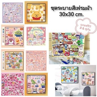 ชุดระบายสีเฟรมผ้า พร้อมอุปกรณ์ 30x30 cm.