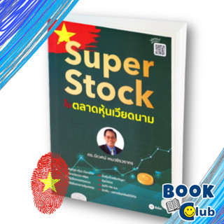 หนังสือ Super Stock ในตลาดหุ้นเวียดนาม  ดร.นิเวศน์ หนังสือธุรกิจและการลงทุน คู่มือนักลงทุน