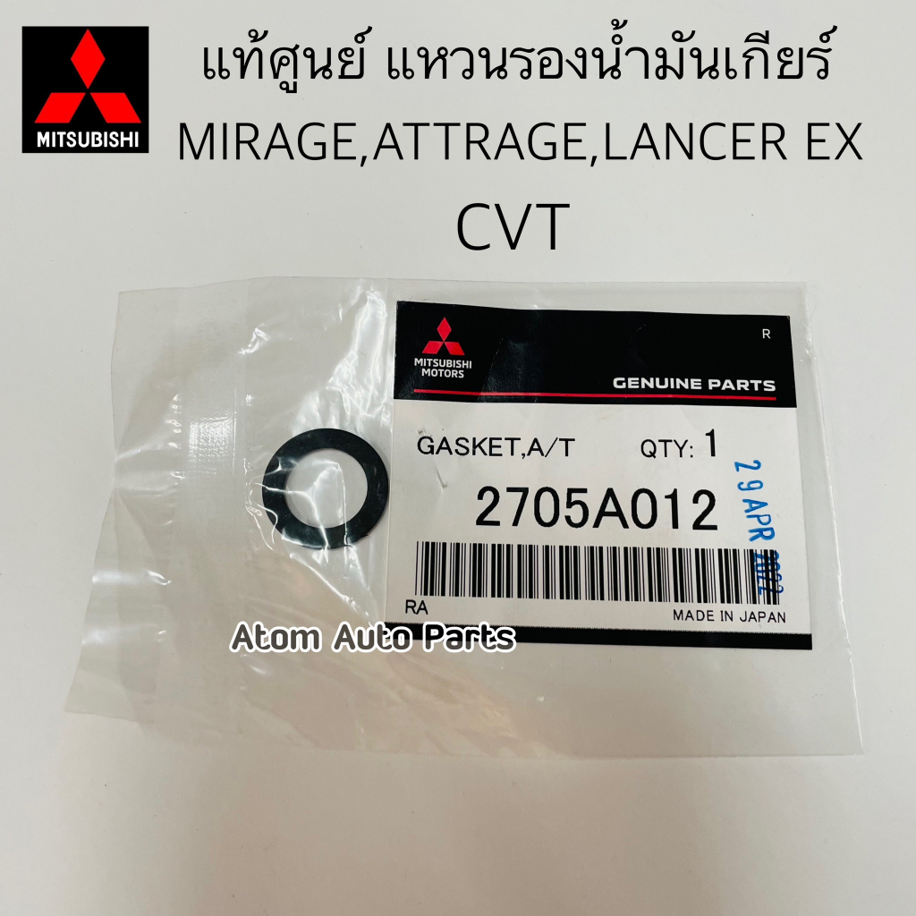 แท้ศูนย์ แหวนรองอ่างน้ำมันเกียร์ MIRAGE,ATTRAGE,LANCER EX เกียร์ออโต้ CVT รหัส.2705A012
