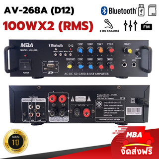 MBAAUDIOTHAILAND แอมป์ขยาย MBA รุ่น AV268A (D12) ครื่องขยายเสียง 200วัตต์ มีบลูทูธ ใช้ได้ทั้งไฟบ้านและไฟรถยนต์ Amplifier