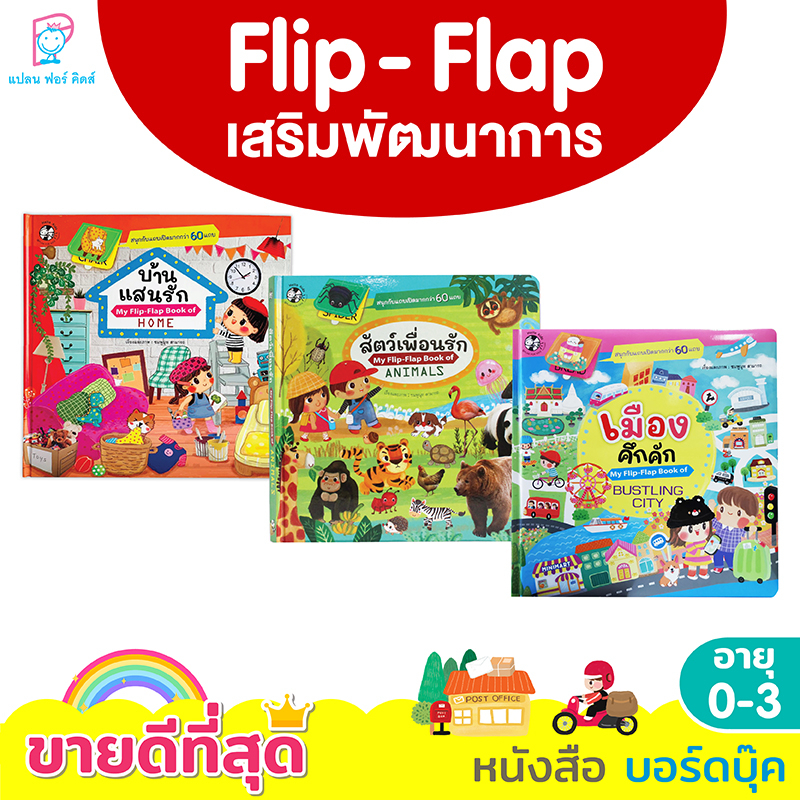 Plan for Kids #เลือกเล่มได้ หนังสือ บอร์ดบุ๊ค ชุด หนังสือภาพ Flip- Flap คำศัพท์ ไทย-อังกฤษ