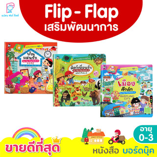 Plan for Kids #เลือกเล่มได้ หนังสือ บอร์ดบุ๊ค ชุด หนังสือภาพ Flip- Flap คำศัพท์ ไทย-อังกฤษ พร้อมส่ง