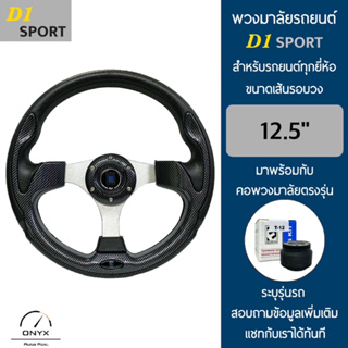 D1 Sport พวงมาลัยรถยนต์ ดีวัน สปอร์ต รุ่นก้านตรง สีเคฟล่า ขนาดเส้นรอบวง 12.5” นิ้ว หนังโพลียูรีเทน(PU) มาพร้อมกับ Elevo