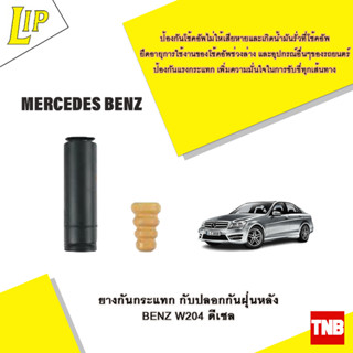 LIP ยางกันกระแทก ปลอกกันฝุ่นหลัง BENZ W204 ดีเซล OE 4013872728060