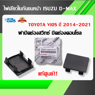 ฝาปิดช่องสวิท/ฝาปิดรูคอนโซล สีดำ แท้ศูนย์ TOYOTA VIOS 2014-2021,รุ่นอื่นๆ  มีสินค้าพร้อมส่ง (55547-0D030-C0)