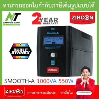 UPS (เครื่องสำรองไฟฟ้า) zircon Smooth-A 1000VA 550W ***กรุณาสั่งครั้งละไม่เกิน 4 ตัว*** BY N.T Computer