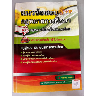 แนวข้อสอบกฎหมายการศึกษาและกฎหมายที่เกี่ยวข้องกับการศึกษา BY Hi-Ed