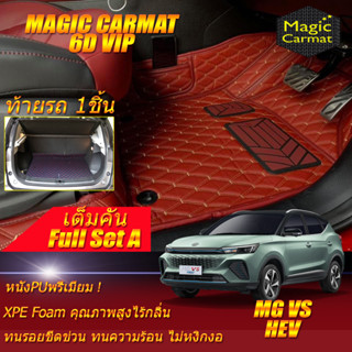 MG VS HEV 2022-รุ่นปัจจุบัน Full Set A (เต็มคันรวมท้ายรถแบบ A) พรมรถยนต์ MG VS HEV พรม6D VIP Magic Carmat