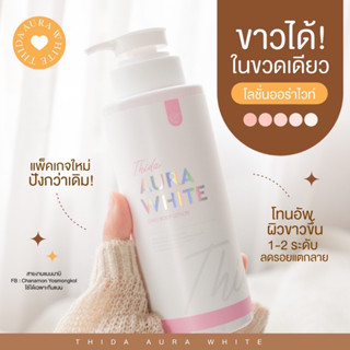 ออร่าไวท์ธิดา โฉมใหม่ สูตรดั้งเดิม เพิ่มปริมาณ ผิวขาว กันแดด 400 ml. ขวดใหญ่ใช้นาน3-4เดือน