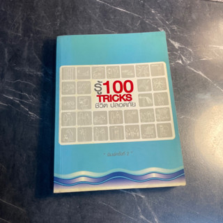 หนังสือ รู้ 100 TRICKS ชีวิต ปลอดภัย / นายรอบคอบ ; บรรณาธิการ, ญาดา ธาราศิริ มือสอง