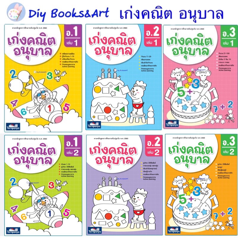 เก่งคณิต คิดเลขเป็น อนุบาล เล่ม 1 เล่ม 2 เสริมทักษะคณิต  หนังสือเลข แบบฝึกอนุบาล ธารปัญญา TP