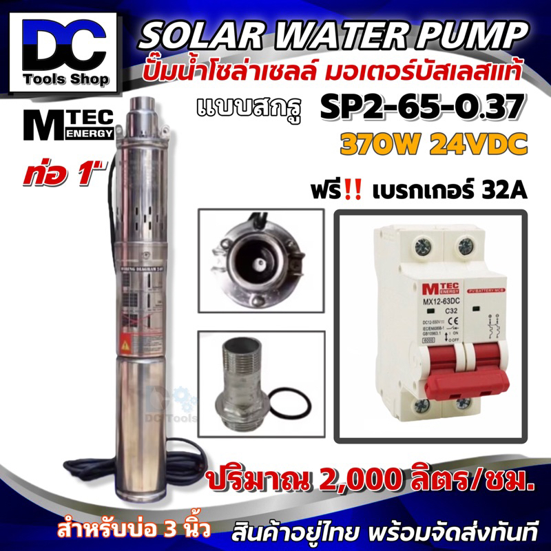 (โปรโมชั่น) MTEC DC Submersible SP2-65-0.37 24VDC พร้อมเบรกเกอร์ MTEC 12-550V 32A รุ่นMX12-63D Solar