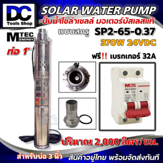 (โปรโมชั่น) MTEC DC Submersible SP2-65-0.37 24VDC พร้อมเบรกเกอร์ MTEC 12-550V 32A รุ่นMX12-63D Solar Pump+DC Breaker