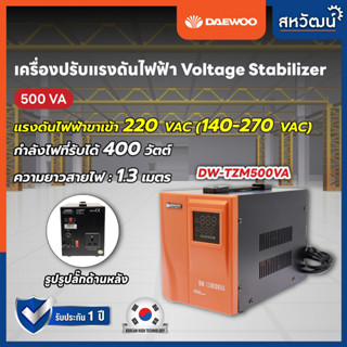 เครื่องปรับแรงดันไฟฟ้าอัตโนมัติ Daewoo 1kVA 800 วัตต์ / 2kVA 1600 วัตต์ ป้องกันความเสียหายจาก ไฟตก ไฟกระชาก Stabilizer